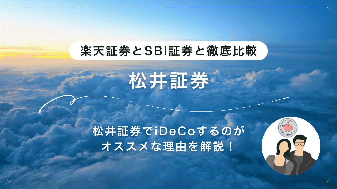iDeCoをするなら松井証券がオススメな理由を詳しく解説！【楽天証券・SBI証券と徹底比較】 | 馬場夫婦